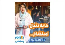 فرصت طلایی همکاری با پستکس!