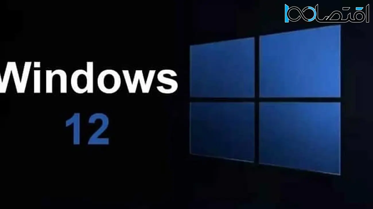 ویژگی های جدید و سیستم مورد نیاز برای اجرای ویندوز ۱۲ مشخص شد