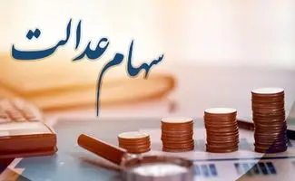 چرا سود سهام عدالت متوفیان در 1404 پرداخت نمی‌شود؟+ جزئیات جدید