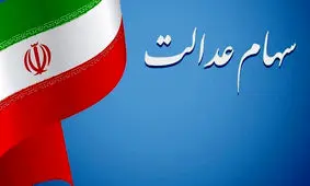 تاریخ نهایی واریز مرحله سوم سود سهام عدالت مشخص شد؟