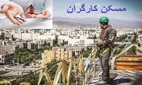 از وعده تأمین مسکن کارگران چه خبر؟