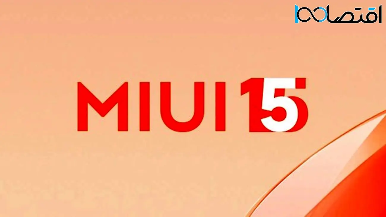 امکانات جدید آپدیت MIUI 15 اعلام شد + لیست گوشی‌های سازگار شیائومی، پوکو و ردمی