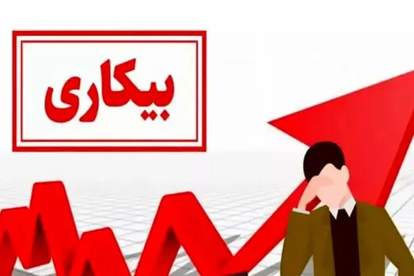 آمارهای جدید درباره نرخ بیکاری 1403/ وضعیت اشتغال جوانان چگونه است؟