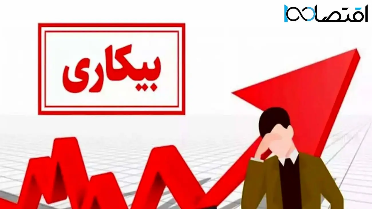 آمارهای جدید درباره نرخ بیکاری 1403/ وضعیت اشتغال جوانان چگونه است؟