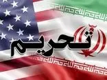 فوری / آمریکا باز هم ایران را تحریم کرد! + جزییات