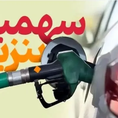 تصمیم جدید درباره یارانه بنزین
