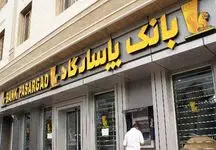 فوری/این افراد به راحتی از بانک پاسارگاد 200 میلیون وام بگیرند+جزئیات اقساط و مدت زمان بازپرداخت!