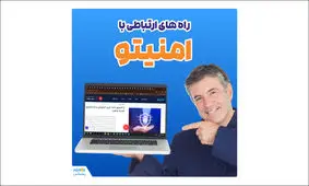 امنیتو: معرفی راه‌های ارتباطی برای تجربه خرید امن و راحت