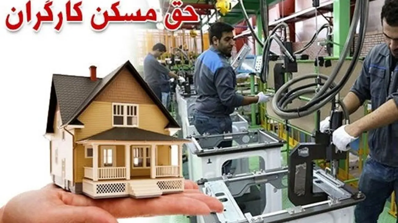 افزایش حق مسکن کارگران به کجا رسید؟ 