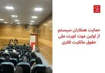 حمایت همکاران سیستم از اولین موت کورت ملی حقوق مالکیت فکری