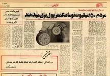 نیم قرن تغییر ساعت در ایران به روایت اطلاعات+تصاویر