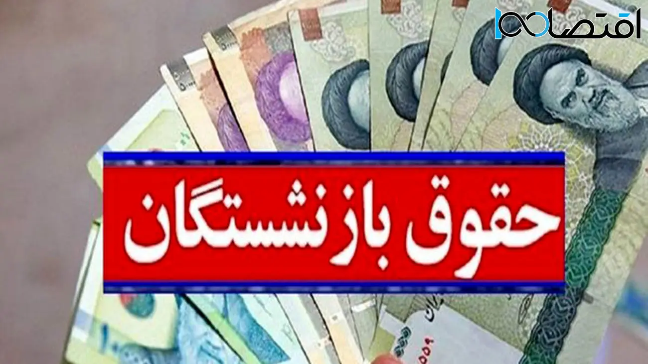 صفر تا صد افزایش حقوق بازنشستگان برای سال جدید 