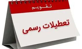 تعطیلی شنبه‌ها در راه است؟ 