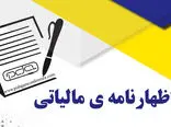 آخرین مهلت تسلیم اظهارنامه‌های مالیاتی در این تاریخ