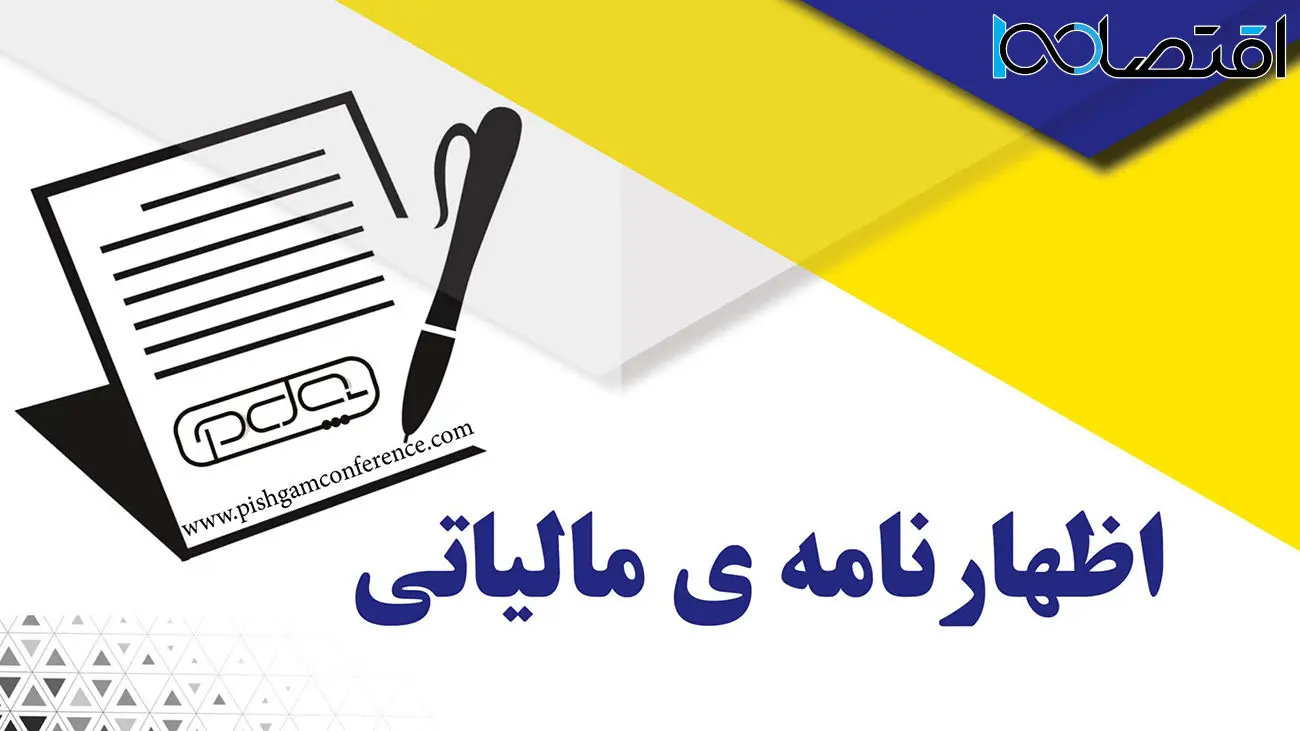 آخرین مهلت تسلیم اظهارنامه‌های مالیاتی در این تاریخ