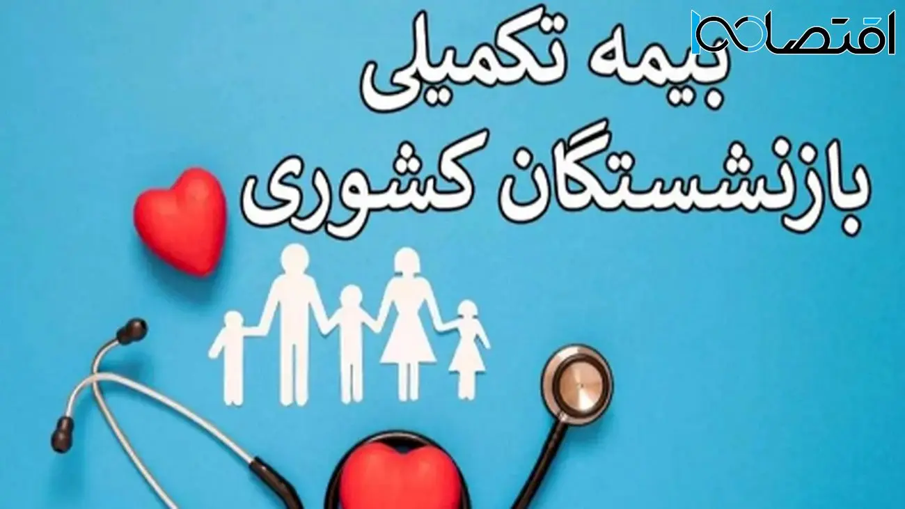 خبر فوری: آخرین فرصت بیمهشدگان بازنشسته تا پایان شهریور