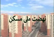 ثبت‌نام چه کسانی در نهضت ملی مسکن لغو شد؟