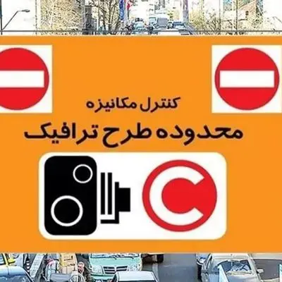 این خودروها باید هزینه بیشتری بدهند  + جزئیات جدید از طرح ترافیک تهران 1403 