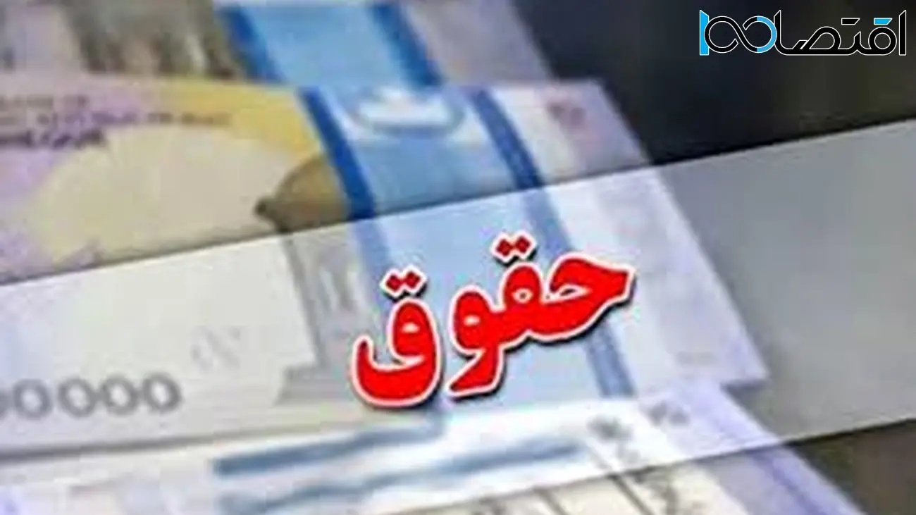 فوری/ افزایش حقوق 42 درصدی حقوق کارمندان از این ماه اعمال می شود