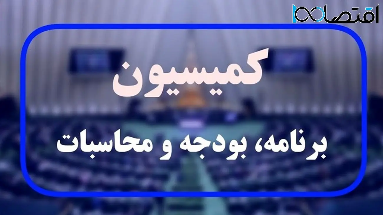 موافقت کمیسیون برنامه با کلیات لایحه بودجه ۱۴۰۴