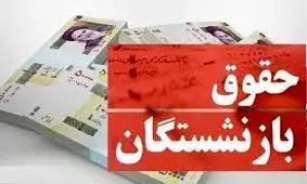 خبر بد درباره واریز حقوق بازنشستگان/ مستمری بگیران شاکی شدند