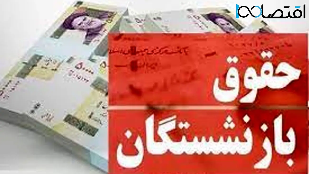 خبر بد درباره واریز حقوق بازنشستگان/ مستمری بگیران شاکی شدند