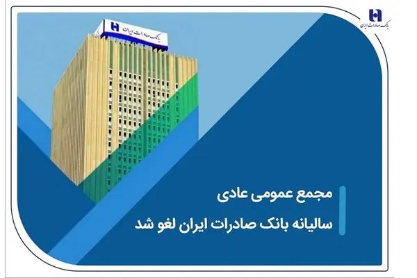 مجمع عمومی عادی سالیانه بانک صادرات ایران لغو شد