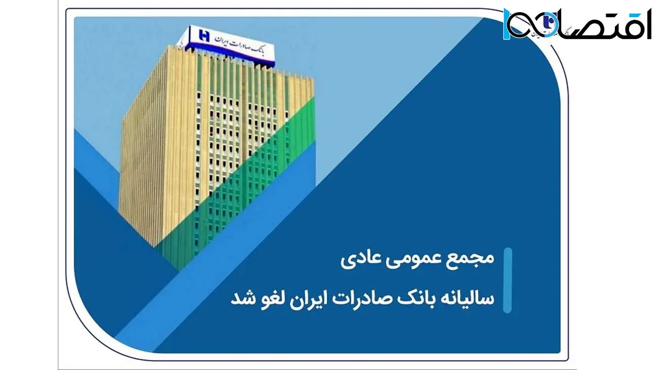 مجمع عمومی عادی سالیانه بانک صادرات ایران لغو شد