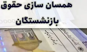 
الباقی همسان سازی حقوق بازنشستگان هفته آینده پرداخت می شود!