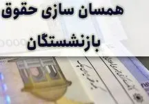 
الباقی همسان سازی حقوق بازنشستگان هفته آینده پرداخت می شود!