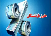 جدول واریز حقوق بازنشستگان در دی 1403
