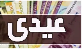 پرداخت عیدی به این افراد / دولت سر کیسه را شل کرد