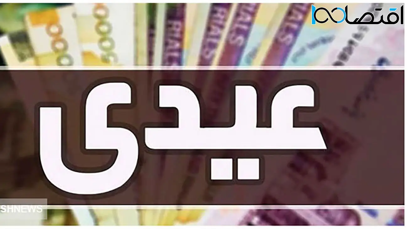 پرداخت عیدی به این افراد / دولت سر کیسه را شل کرد