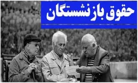 فوری/ خبر خوب برای بازنشستگان کشور /  میزان افزایش حقوق نهایی شد !