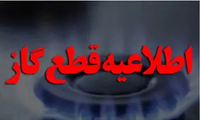 هشدار قطع گاز / مشترکان اصفهانی در این مناطق آماده باشند!