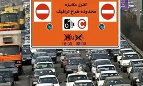 دوربین های طرح ترافیک از ۲۹ اسفند تا پایان تعطیلات نوروزی خاموش می شوند 