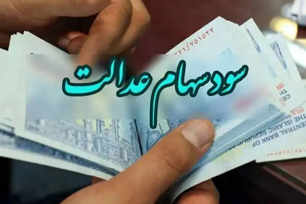 خرید و فروش 45 میلیون تومانی سهام عدالت آغاز شد
