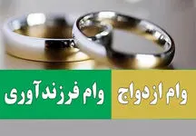 مبلغ وام ازدواج و فرزندآوری برای سال 1404 تعیین شد