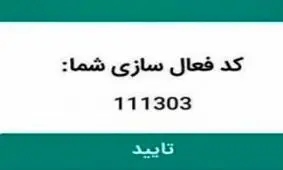 کدهای تایید پیامک شده را در اختیار هر شخصی نگذارید