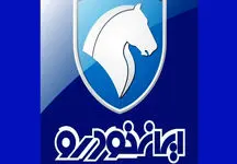 ایران خودرو : سال آینده احتمالاً قیمت محصولات تغییر می‌کند
