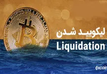 طمع پولدار شدن در بازار ارزهای دیجیتال / خطر لیکویید شدن!
