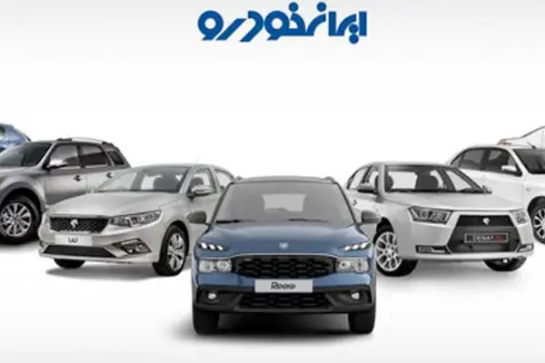 قیمت روز محصولات ایران‌خودرو سه‌شنبه 30 اردیبهشت/ ۲۰۷ محبوب جوانان چند؟
