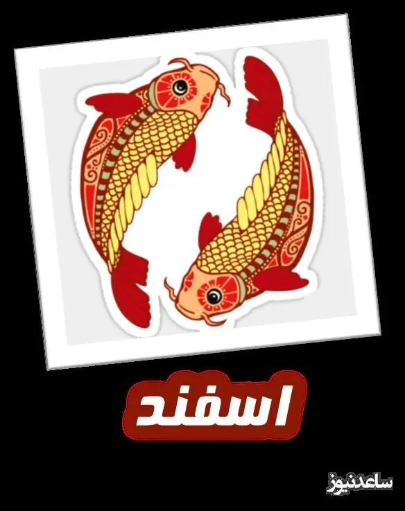 اسفند