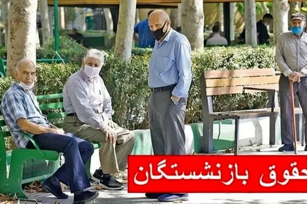 جدول زمان بندی جدید پرداخت حقوق بازنشستگان منتشر شد