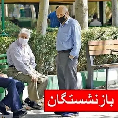 جدول زمان بندی جدید پرداخت حقوق بازنشستگان منتشر شد