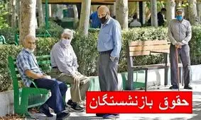 جدول زمان بندی جدید پرداخت حقوق بازنشستگان منتشر شد