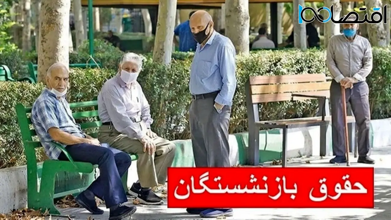 جدول زمان بندی جدید پرداخت حقوق بازنشستگان منتشر شد