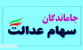 خبر مهم درباره جاماندگان سهام عدالت / مشمولان معرفی شدند
