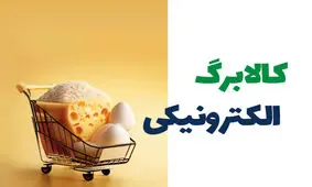 تداوم طرح کالابرگ الکترونیک، امسال چقدر کسر بودجه ایجاد می کند؟