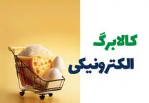 تداوم طرح کالابرگ الکترونیک، امسال چقدر کسر بودجه ایجاد می کند؟